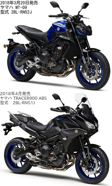 MT-09 ABS(型式 2BL-RN52J)とTRACER900 ABS(型式 2BL-RN51J)の違いを比較