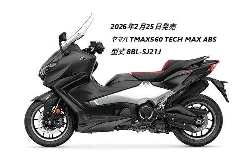 「TMAX560 ABS」と「TMAX560 25th Anniversary ABS」の違いを比較(左向き横)