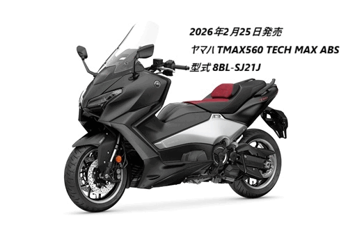 「TMAX560 ABS」と「TMAX560 25th Anniversary ABS」の違いを比較(左斜め前)