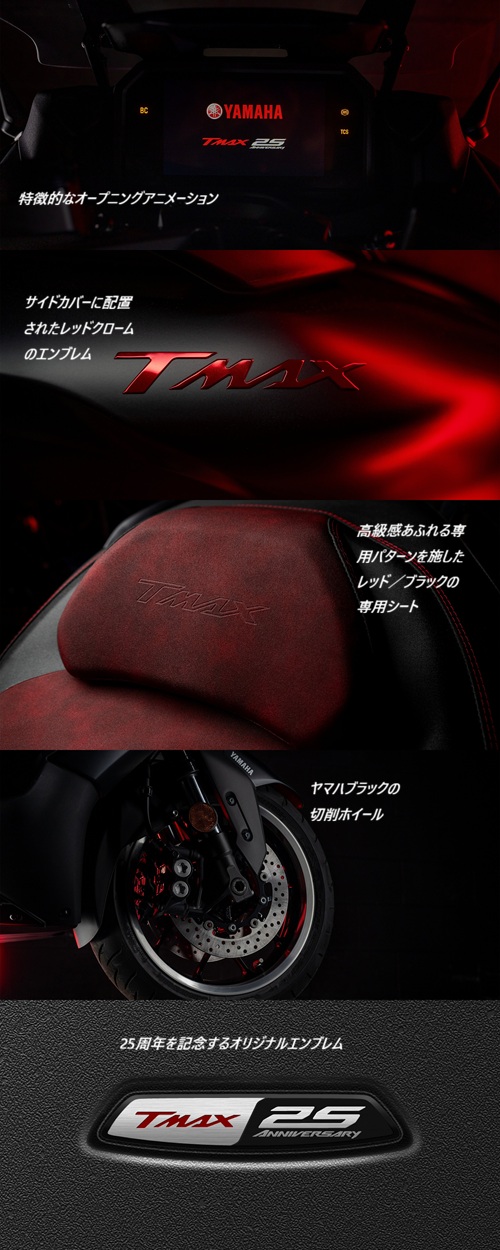 「TMAX560 25th Anniversary ABS」の特徴