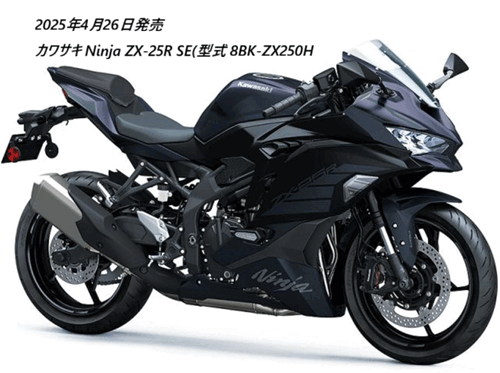 Ninja ZX-25R SE��2025�N10��1���̃}�C�i�[�`�F���W�O��̈Ⴂ���r