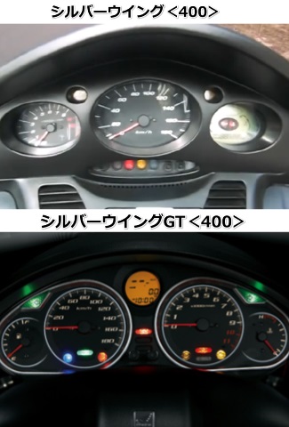 シルバーウイング400とシルバーウイングGT400のメーターの違いを比較