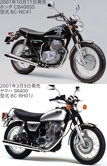 CB400SS(型式 BC-NC41)と SR400(型式 BC-RH01J)の違いを比較