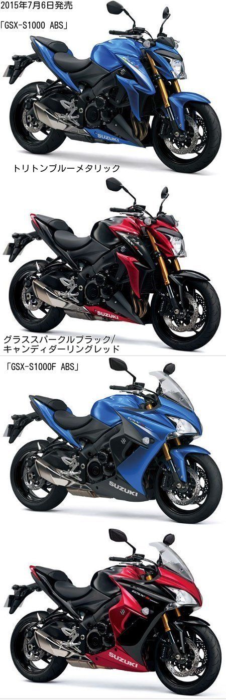 2015年7月6日発売の「GSX-S1000 ABS」と「GSX-S1000F ABS」
