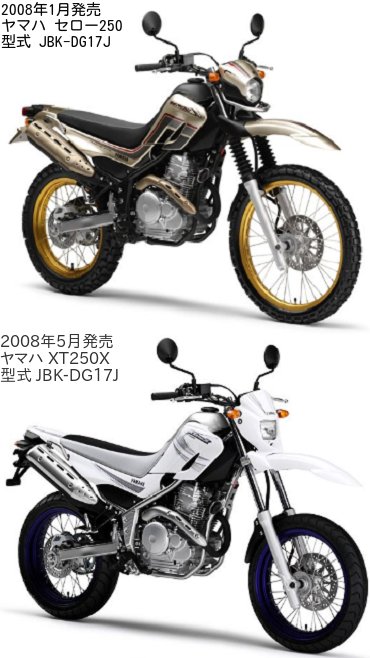 セロー250(型式 JBK-DG17J)とXT250X(型式 JBK-DG17J)の比較