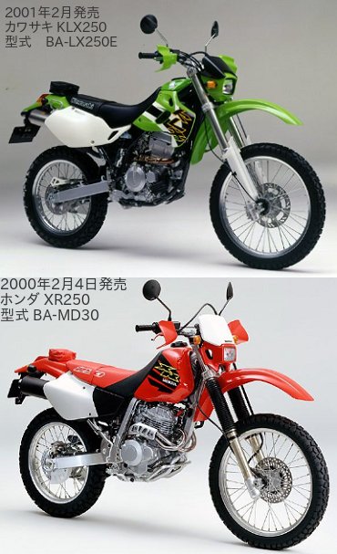 KLX250(型式 BA-LX250E)とXR250(型式 BA-MD30)の比較