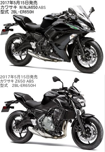 Ninja650 ABS(型式 2BL-ER650H)とZ650 ABS(型式 2BL-ER650H)の比較
