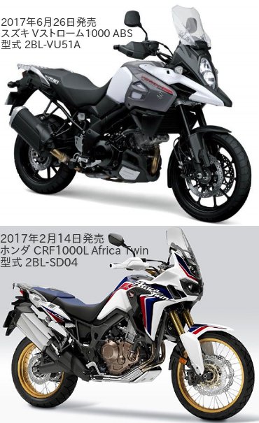 Vストローム1000 ABS(型式 2BL-VU51A)とCRF1000L Africa Twin(型式 2BL-SD04)の違いを比較
