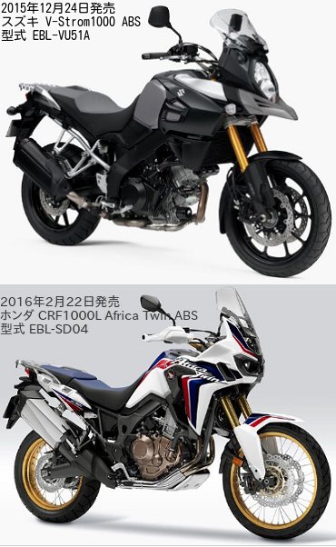 Vストローム1000 ABS(型式 EBL-VU51A)とCRF1000L Africa Twin ABS(型式 EBL-SD04)の違いを比較
