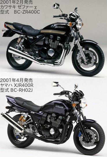 ゼファーχ(型式 BC-ZR400C)と XJR400R(型式 BC-RH02J)の違いを比較