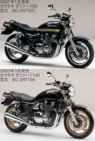 ゼファー750(ZR750C)とゼファー1100(ZRT10A)の違いを比較