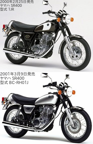 SR400の「1JR」と「BC-RH01J」の違いを比較