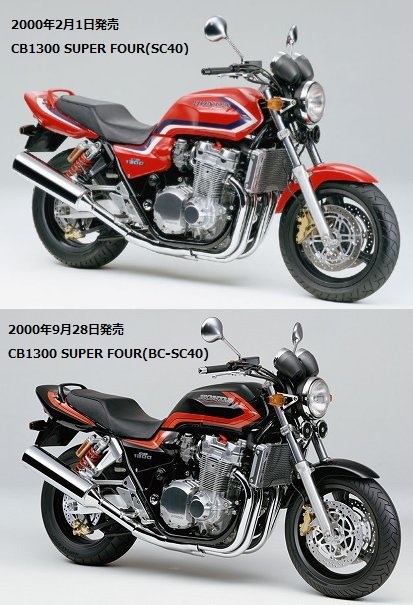 CB1300 SUPER FOURの「SC40」と「BC-SC40」の違いを比較