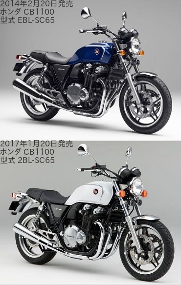 CB1100の「型式 EBL-SC65」と「型式 2BL-SC65」の違いを比較