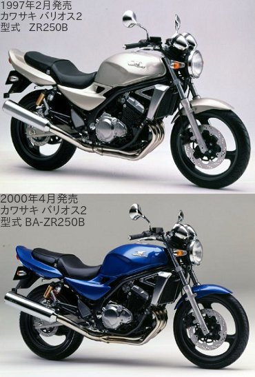 バリオス2の「型式 ZR250B」と「型式 BA-ZR250B」の違いを比較