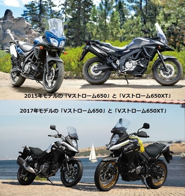 2015年モデルと2017年モデルのVストローム650とVストローム650XTの違いを比較